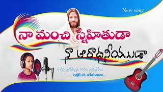 New Christian Telugu songs 2021 Naa Manchi Snehituda Naa Aradhaniyuda