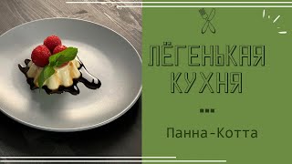 Нежная, сливочное, домашняя панакота. Простая, итальянская кухня.