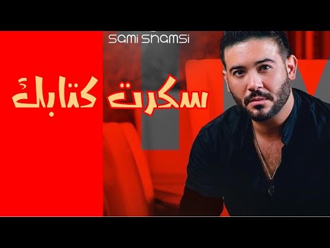 سامي شمسي سكرت كتابك 2017