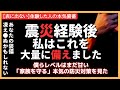 【被災地の声】震災後に本気で備えたもの!やり過ぎと言われようが関係ない。本気の防災備蓄をここに(対能登半島地震・南海トラフ地震)