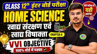 Class 12th Home Science Ch 8 खाद्य संक्रमण एवं खाद्य विषाक्तता || 12th Home science ch 8 objective