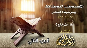 القران الكريم بصوت القارئ الشيخ عمرو البساطي بمرتبة الحدر الجزء الثاني