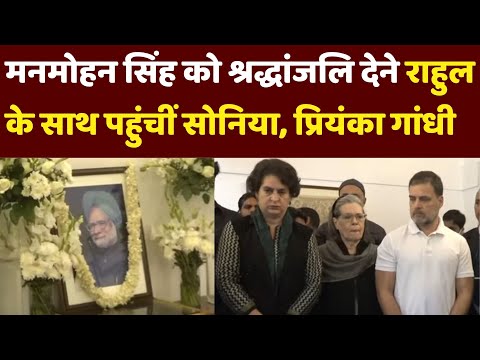 Manmohan Singh Death Live Updates | Sonia Gandhi | Rahul Gandhi | Priyanka Gandhi | Congress