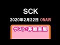 「SCK」(2020.2.22)ゲスト:茅原実里