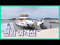 천원으로 섬 여행을 할 수 있는 시대! 공영제의 힘#신안군 #여객선공영제 #섬주민복지