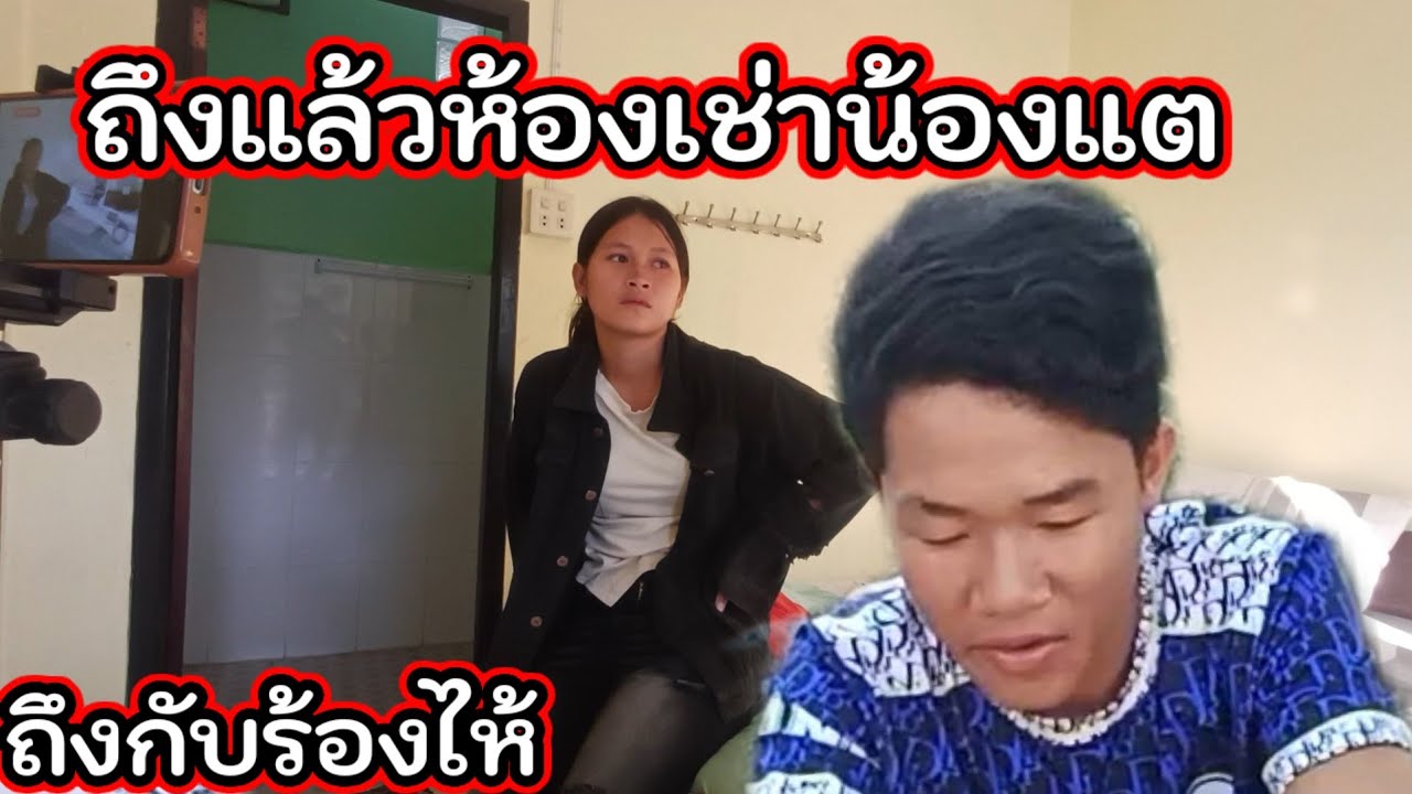 ถึงแล้วห้องเช่าน้องแตถึงกับร้องไห้ 😭10 มีนาคม ค.ศ. 2026