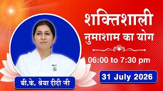 Live : नुमाशाम योग - कमेंट्री के साथ | Numasham Yoga | BK Shreya Didi Ji | 31 July 2026 | 06:00 PM