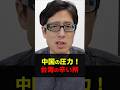 中国のイジメ!台湾への圧力! #Shorts #竹田恒泰 #中国 #台湾 #イジメ