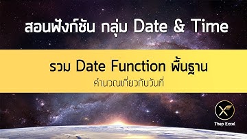 รวมฟังก์ชันพื้นฐานเกี่ยวกับวันที่และเวลาใน Excel (Basic Date&Time Function)