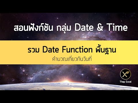 รวมฟังก์ชันพื้นฐานเกี่ยวกับวันที่และเวลาใน Excel (Basic Date&Time Function)