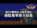 SFC『頑駄無軍団全技集』新SD戦国伝 大将軍列伝（SDガンダム）