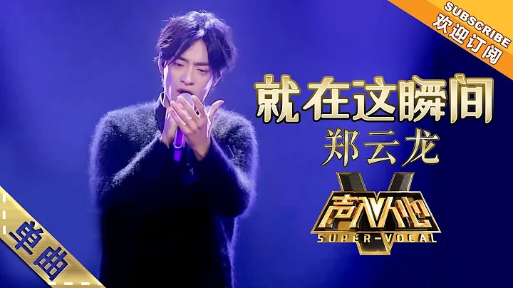 纯享版：不愧为音乐剧小王子，郑云龙《就在这瞬间》全场沸腾  -单曲纯享《声入人心》Super-Vocal【湖南卫视官方HD】 - DayDayNews