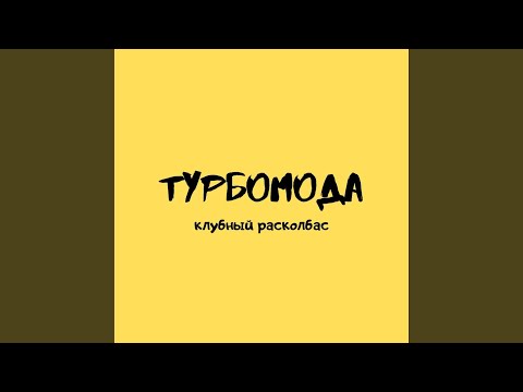 Турбомода - Супер мега пати