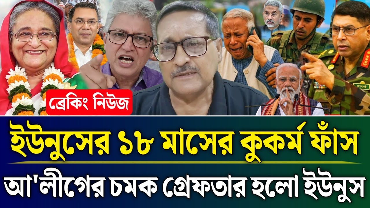 ইউনুসের ১৮ মাসের কুকর্ম ফাঁস আ'লীগের চমক গ্রেফতার ইউনুস | Masud Kamal Talk Show | Zamuna TV Barta