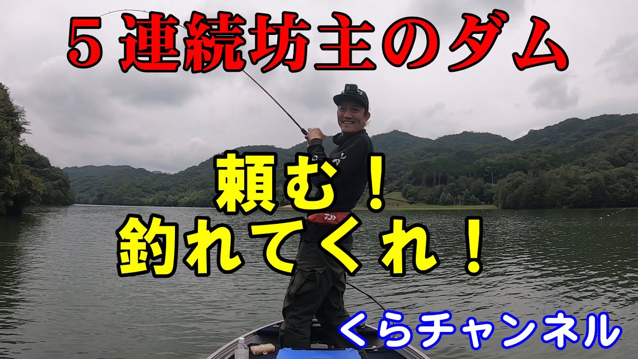 5連続坊主の 中山川ダム 頼むから釣れて バス釣り Youtube 5連続坊主の 中山川ダム 頼むから釣れて バス釣り Youtube