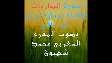 سورة الذاريات برواية ورش عن نافع بصوت المقرئ المغربي محمد شهبون
