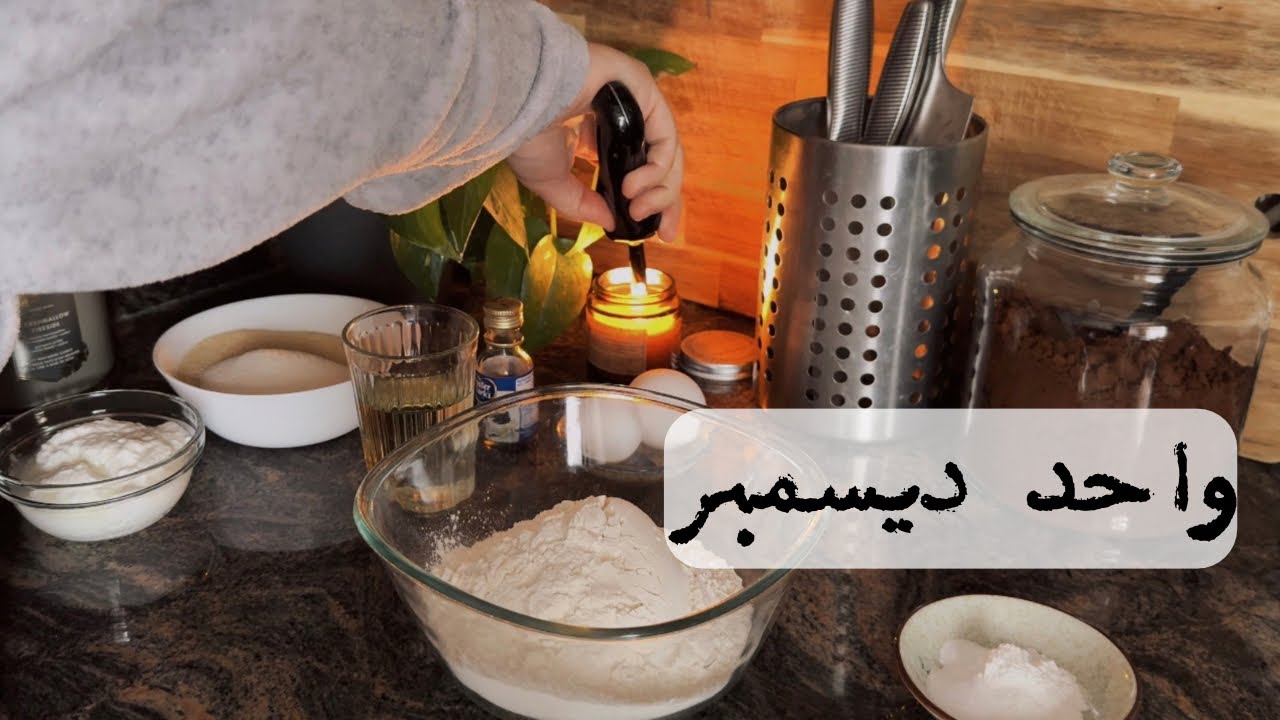 1 ديسمبر☁️| بيت نظيف🍃| ترتيب مونة البيت🍒| ركن القهوة🍪|تنظيفات🪣| كيكة الكرمبل🍎