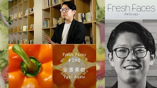 【Fresh Faces #290】安斎勇樹（株式会社ミミクリデザイン CEO）