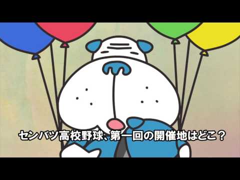 センバツ高校野球、第1回の開催地はどこ？　2015年3月25日