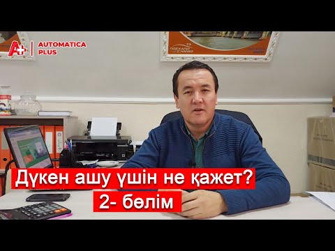 Бейне: Негізгі дүкен пішімдері қандай