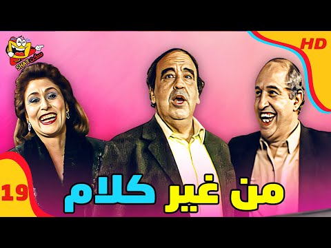 من غير كلام مع حسن مصطفى الحلقة 19 التاسع عشر كاملة HD