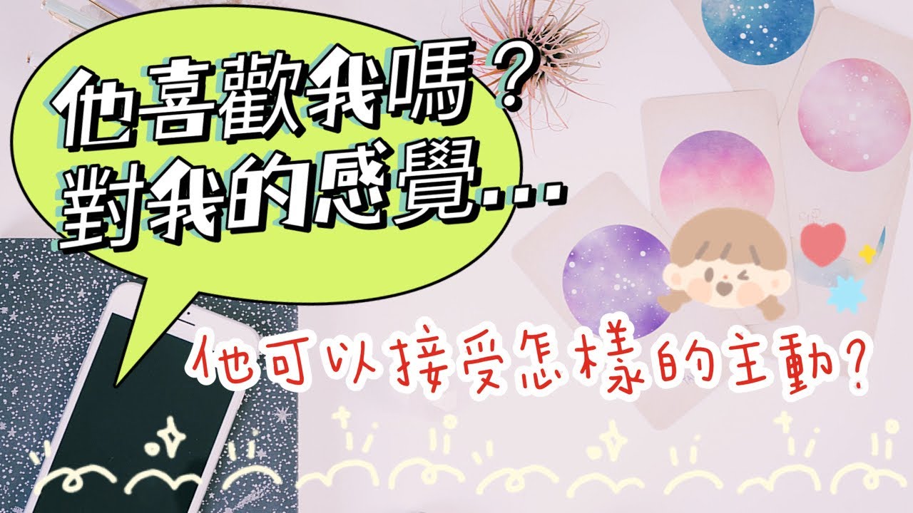💞🧑🏻愛咪塔羅💞👩🏻TA喜歡我嗎&對我的感覺.. 怎樣的主動可能被接受? 愛情/曖昧/感情/對的人/單戀/戀愛/姻緣 Pick A Card😍Tarot  Reading
