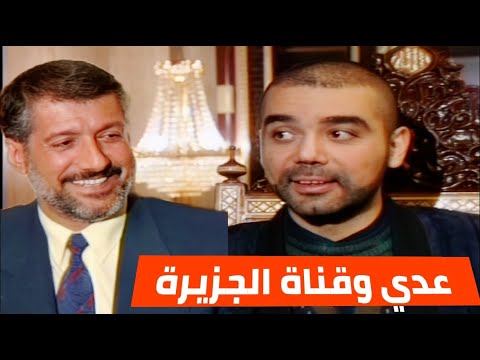 عدي صدام حسين يجتمع مع كادر قناة الجزيرة الفضائية في مكتبه الخاص
