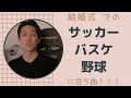 【結婚式BGM】音響がおすすめするスポーツソング【野球・サッカー・バスケ】