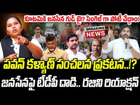BIG NEWS: కూటమికి జనసేన గుడ్ బై..? పవన్ కళ్యాణ్ సంచలన ప్రకటన..!? | Praja Chaithanyam