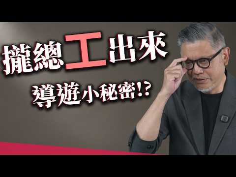 攏總工出來EP2：鐵路、導遊、整理師