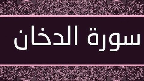سورة الدخان تمنيت ان لا يتوقف عن القراءة _ Surah Ad-Dukhan