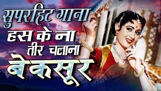 Beqasoor Song हंस के ना तीर चलना - 1950 - Hans Ke Na Teer Chalana - Lata , Rafi - Madhubala , Ajit