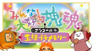 【みんな大好き塊魂】コスモを感じるわ…！☆🌎【アンコール＋王様プチメモリー】