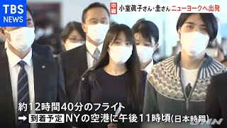 小室眞子さん・圭さんニューヨークへ出発 眞子さん会釈して搭乗