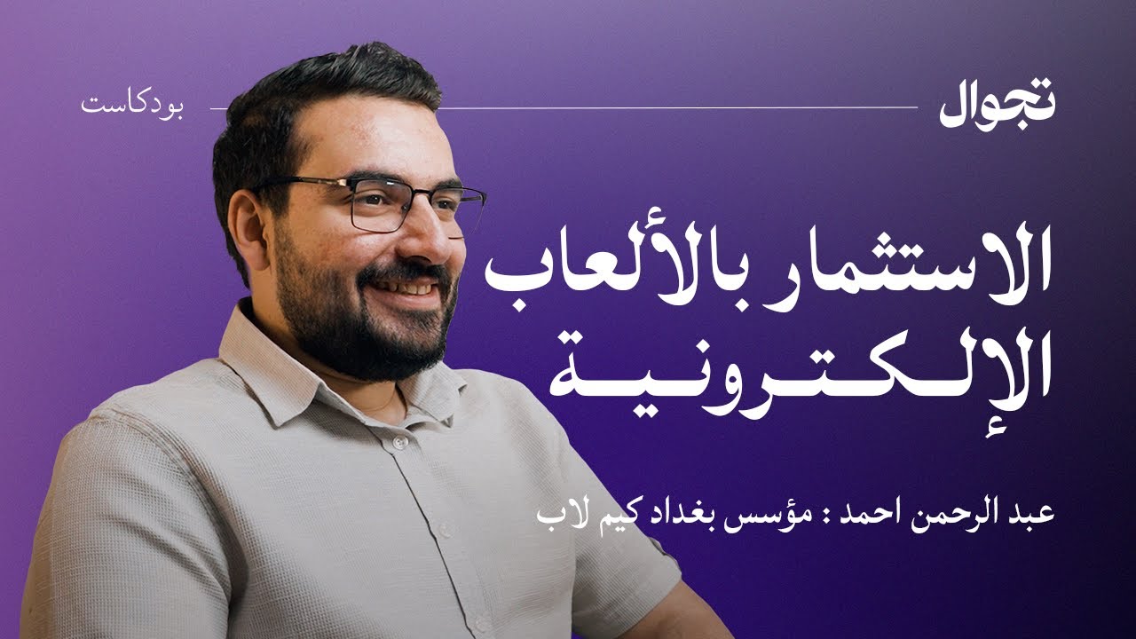 الاستثمار بالألعاب الإلكترونية | تجوال بودكاست