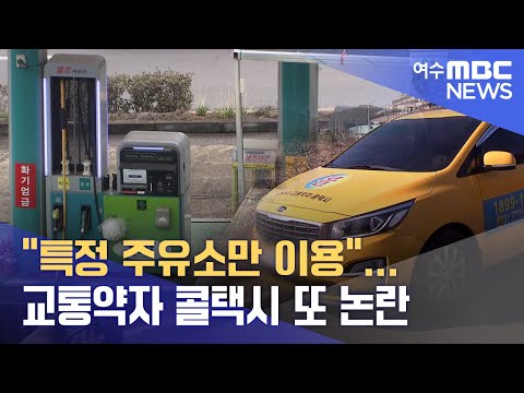 교통약자 <strong>콜택시</strong> 또 논란 -R (230328화/뉴스데스크)