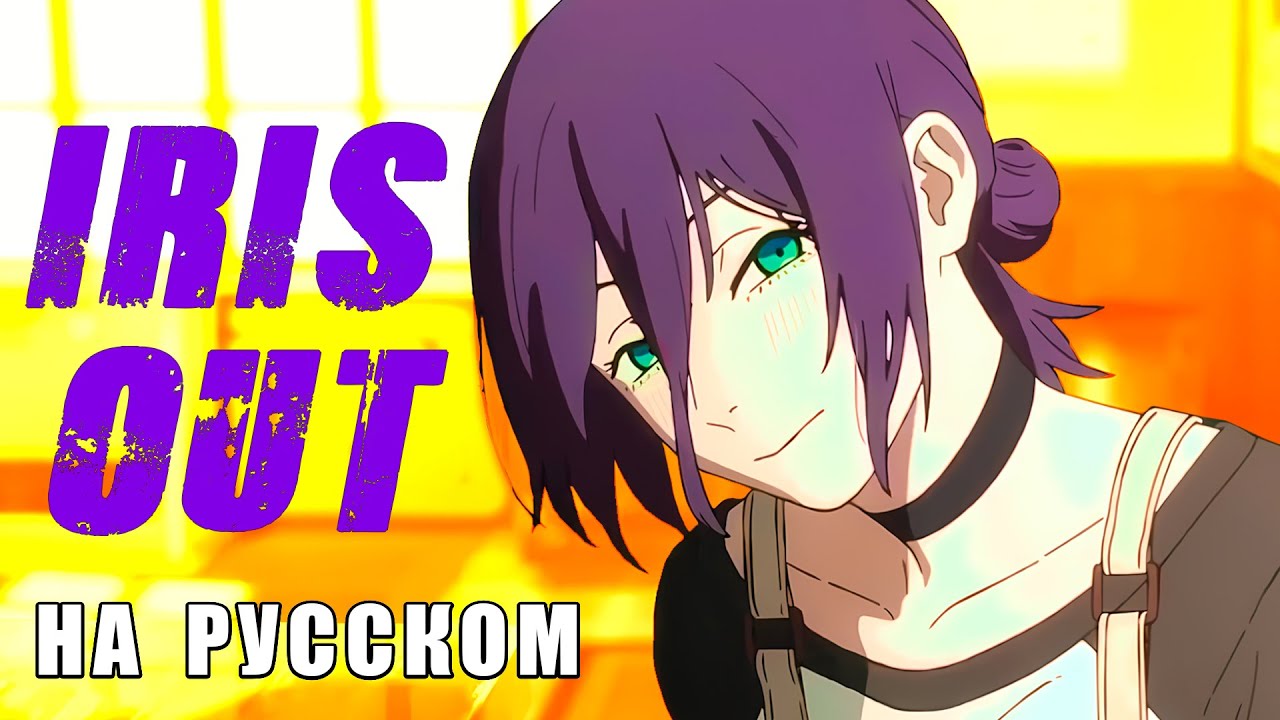 ЧЕЛОВЕК-БЕНЗОПИЛА | IRIS OUT | КАВЕР НА РУССКОМ | CHAINSAW MAN