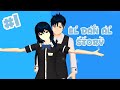 El DAN Al STORY (  sirkel sospoken 😉)|| #1 || DRAMA SAKURA SCHOOL SIMULATOR 