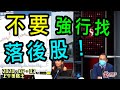 上午策略王Part2-林小珍_盧志明KenLo-不要強行找落後股！-2020年7月3日