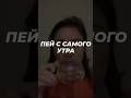 Пей с самого утра #атомисаратов Мой Ватсап +79173063791