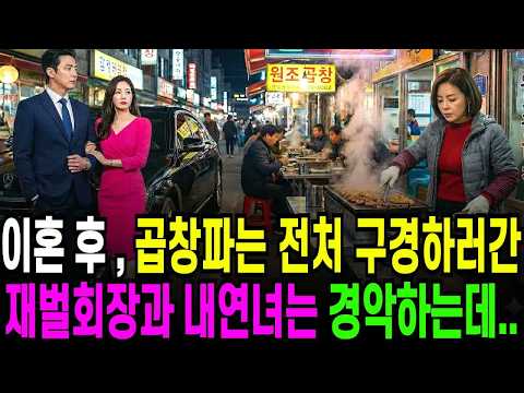 이혼 후 곱창파는 전처 구경하러간 재벌회장과 내연녀는 경악하는데    오디오북 ㅣ 사연라디오 ㅣ 노후사연 ㅣ 반전사연