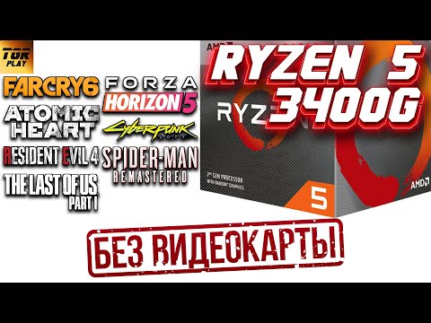 AMD RYZEN 5 3400G Обзор и тест в играх БЕЗ ВИДЕОКАРТЫ | Железный Подкаст №144