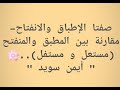 صفتا الإطباق والانفتاح مقارنة بين المطبق والمنفتح مستعل ومستفل أيمن سويد الدرس السادس