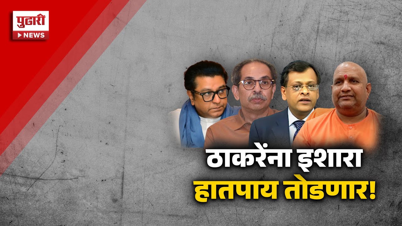 Pudhari News | ठाकरेंचे हातपाय तोडणार, स्वामी आनंद स्वरूपांची धमकी #maharashtrapolitics