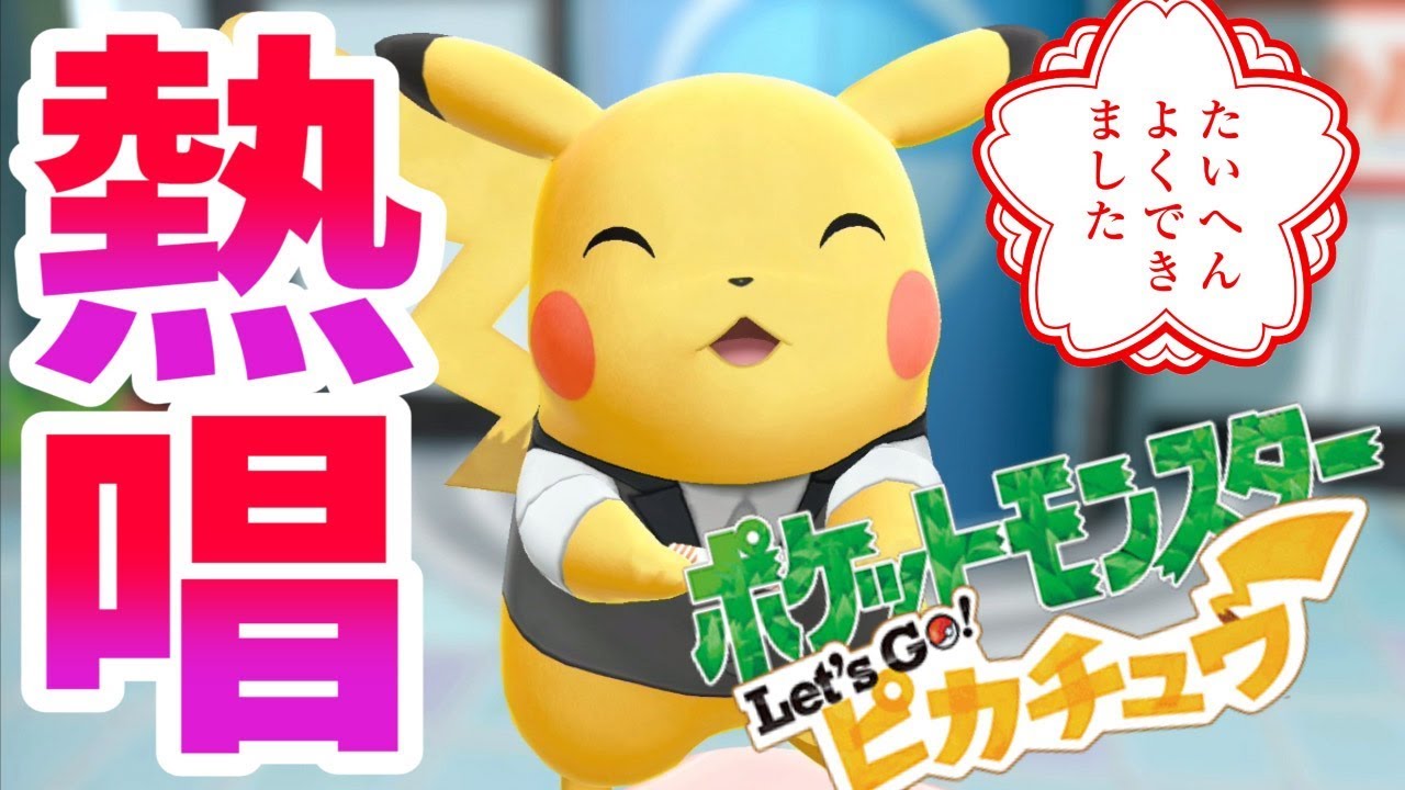 ポケモン ピカチュウが歌う ポケセンのテーマ Let S Go ピカチュウ イーブイ Youtube ポケモン ピカチュウが歌う ポケセンのテーマ Let S Go ピカチュウ イーブイ Youtube
