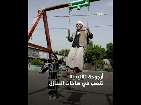 المدرهة... أرجوحة في ساحات المنازل لوداع الحجاج ومباركة عودتهم