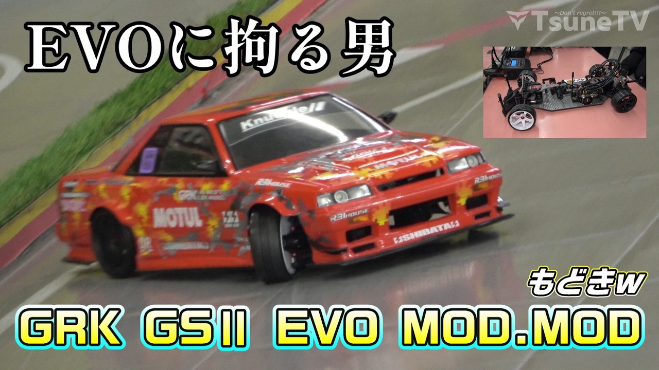 SHIBATA R31HOUSE GRK GSⅡ EVO 新品未使用未開封品 RC Drift] A man obsessed with the EVO! RC DRIFT SHIBATA GRK GSⅡ