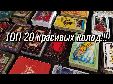 Мой Топ 20 Красивых Колод!!