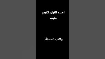 احترم القرآن الكريم دقيقه واحده
