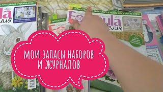 Мои запасы вышивки и журналов на конец 2021г./запасы часть 3♥ Галина Крестик